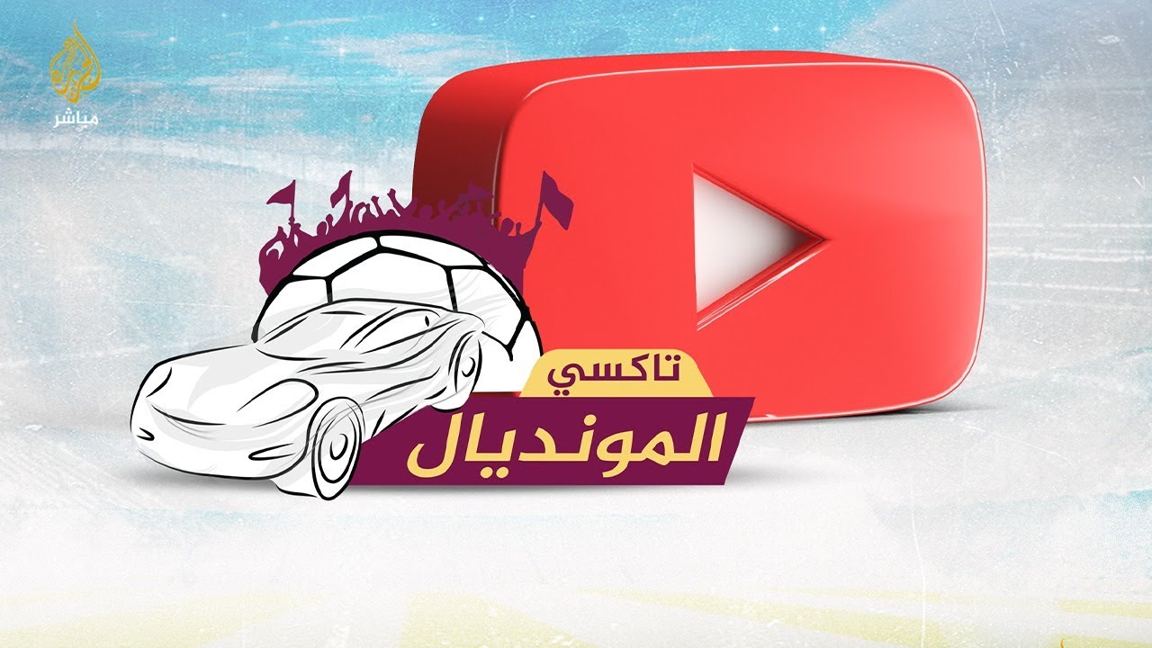توقعات الجماهير حول مواجهة "الـفـراعـنة" ضد "محاربـو الــصـحـراء" ضمن بطولة كأس العرب