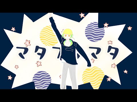 【高音男子高校生歌い手の】マタフタマタ/momi【歌ってみた】