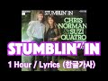 Stumblin' In ( Suzi Quatro & Chris Norman ) #1hour #Lyrics #한글가사