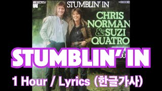 Stumblin' In ( Suzi Quatro & Chris Norman ) #1hour #Lyrics #한글가사