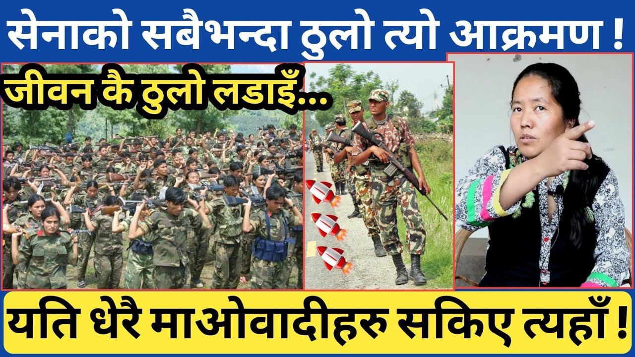 🚀शाही नेपाली सेनाको त्यो सबैभन्दा ठुलो आ*😲 क्रमण | यति धेरै जनसेनाहरु ढलेको पहिलो पटक देखियो-गिता