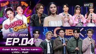 Sound Check 2024 Ep.04 : มีนตรา อินทิรา , ไดร์ม่อน ณรกร , LYKN , FLI:P (Full Ep) | 30 ม.ค. 67 |one31