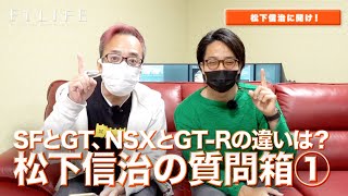 【松下信治の質問箱】GTとSFの違い、NSXとGT-Rの違い、勝てる/勝てないドライバーの差【その①】