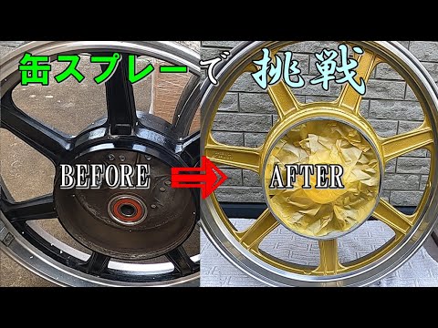缶スプレーでゴールドに塗装 やってみた！レスターキャスト