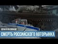 Смерть авторынка в России