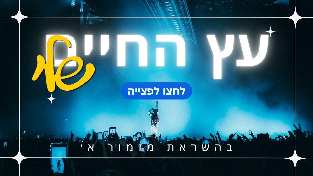 עץ החיים שלי בהשראת מזמור א