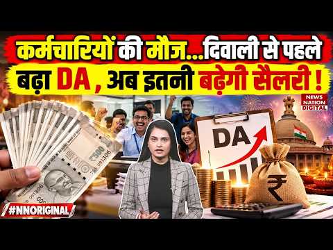 8th Pay Commission : Employees की मौज...Diwali से पहले बढ़ा DA | Salary ! PM Modi | Fitment factor