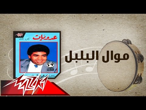      موال البلبل احمد عدويه