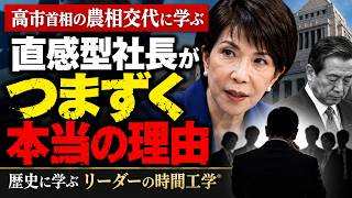 高市首相の農相交代に学ぶ　直感型社長がつまずく本当の理由｜歴史に学ぶ リーダーの時間工学®