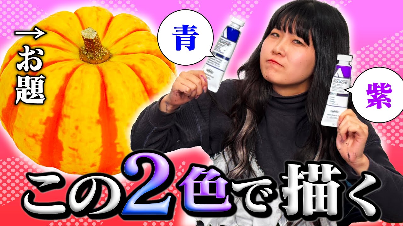 ガチャで出たありえない色で絵を描かされる藝大生