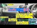 ReoNa - 一番星/カーオーディオ空気録音/中華アンプ/TV BOX/TS-T730/TS-C1720A/リアドアサブウーファー