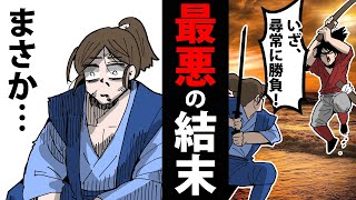 【漫画】異説・巌流島の戦い～小次郎は●●で殺された～【日本史マンガ動画】