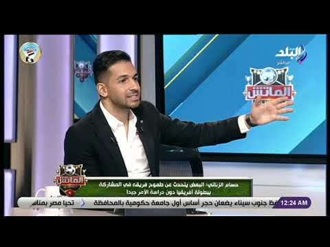 الماتش حسام الزناتي البعض يتحدث عن طموح فريقه في المشاركة ببطولة أفريقيا دون دراسة الأمر جيدا