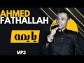 يا يمه شوفتي كيف يا يمه الكون ملامحو اتغيرت البندول احمد فتح الله Ahmed Fathallah يا يمه شوفتي كيف يا يمه الكون ملامحو اتغيرت البندول احمد فتح الله Ahmed Fathallah