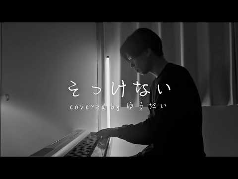 そっけない / RADWIMPS (ピアノ弾き語りver.)