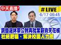 【中天直播 #LIVE】調整退休軍公教再就業薪資天花板 解決校園人力荒 國民黨團記者會最新 20260617 @中天新聞CtiNews