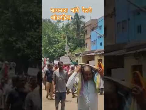 # बाघमारा रेलवे फाटक ओवरब्रिज