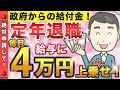 【知らない人が続出！】60歳以降に毎月4万円が国から給付される！「高年齢雇用継続給付金」とは？支給要件や見逃しやすいポイント、収入別のシミュレーションについて解説！