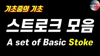 (모음) 기본 스트로크 방법 모음. 당구 초보 3쿠션. 캐롬 Carom