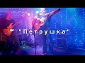 Петрушка