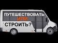 Планировка самодельного автодома на базе автобуса Газель Next Cityline.