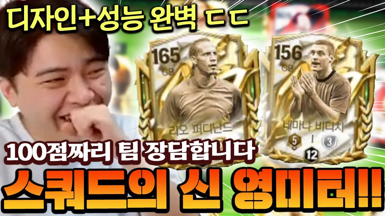 디자인+성능 다 챙기는 100점짜리 스쿼드 맞추는 법!! 그냥 영미터는 스쿼드의 신임 ㅋㅋㅋ | FC모바일