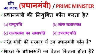 प्रधानमंत्री || Gk trick | polity in hindi | prime minister | pradhanmantri all important question