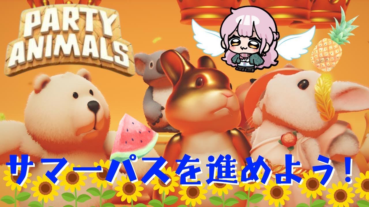 Party Animals パーティーアニマルズ】サマーパスデイリー消化