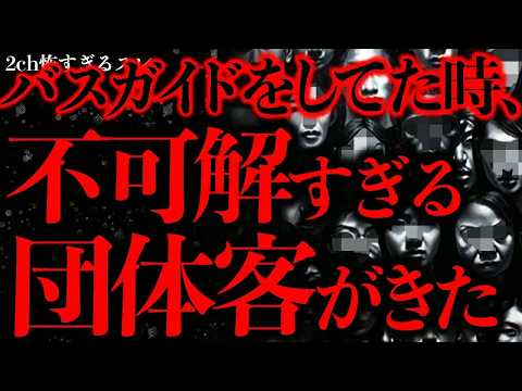 【人間の怖い話まとめ20】バスの乗客が全員異常な行動をし始めたんだが理由がわからない【2ch怖いスレ】【ゆっくり解説】