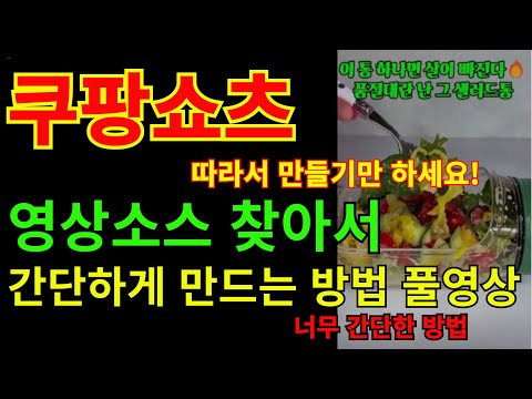 Here's a full video on how to easily create a Coupang Shorts video by finding a video source on T...
