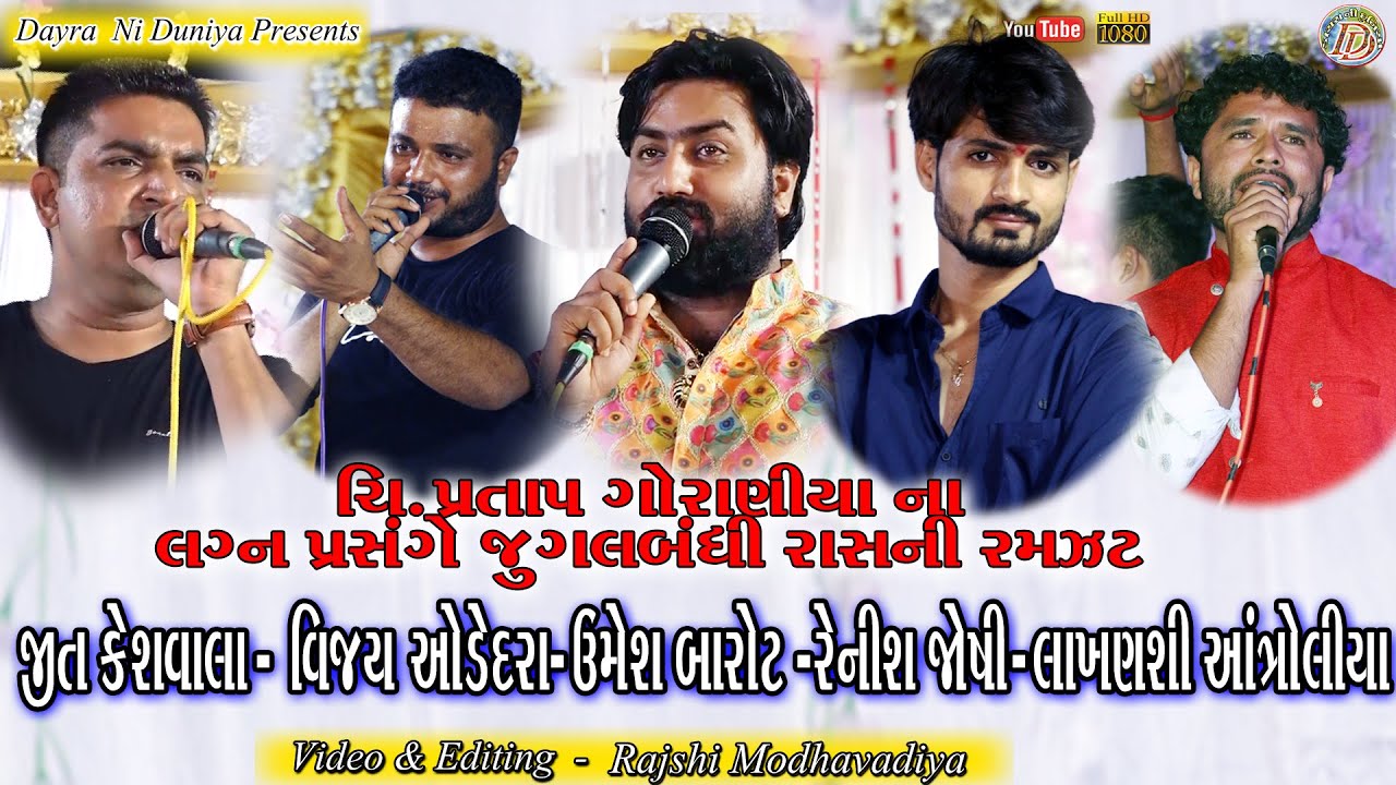 RAS NI RAMZAT || JIT KESHVLA - VIJAY ODEDRA - UMESH BAROT - RENISH JOSHI - LAKHANSHI ANTROLIYA