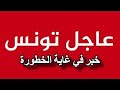 عاجل الي مخـ ـابرات تونس والنيابة العامة وكل من يهمهم الأمر