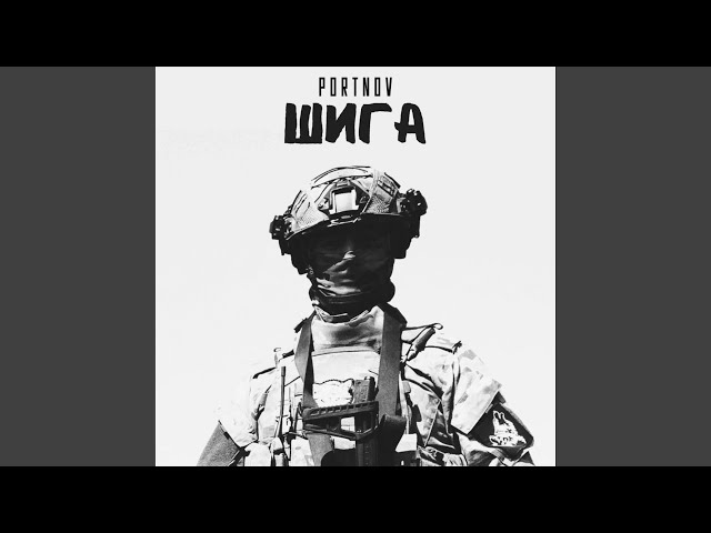 Шига