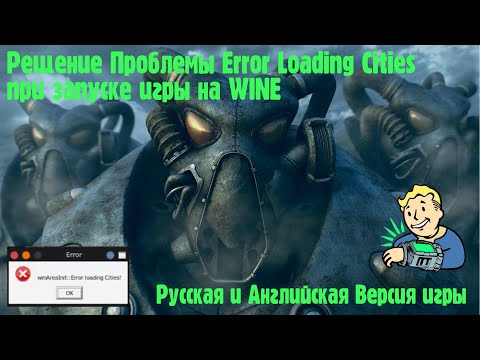 Видео: Как решить проблему Error Loading Cities в Fallout 2 на linux/wine