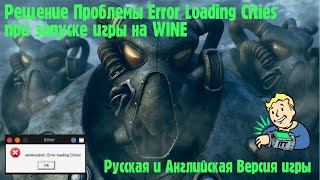 Как решить проблему Error Loading Cities в Fallout 2 на linux/wine