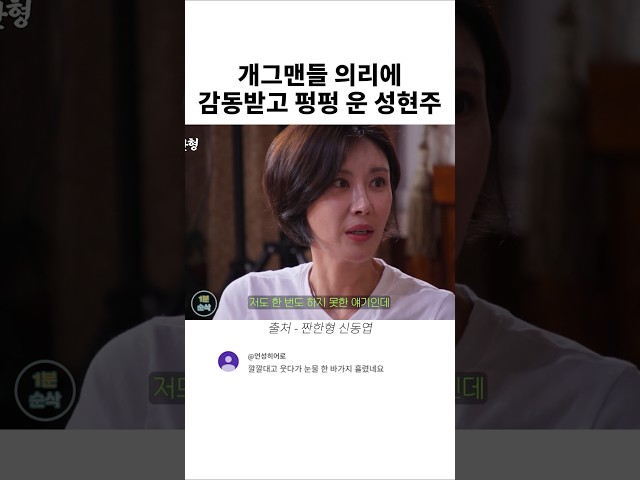 개그맨들 의리에 감동받고 펑펑 운 성현주