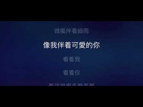 微風細雨 伴奏 mmoF#m 男調 原唱：鄧麗君）粵語昨日的渡輪上，國語歌詞
