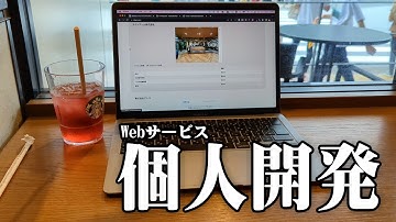 【個人開発】Webサービス作ってみた。PV数どれくらい？