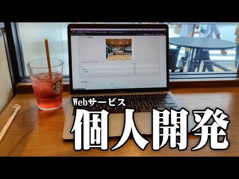 【個人開発】Webサービス作ってみた。PV数どれくらい？