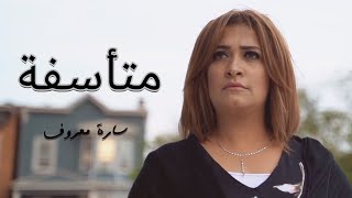 متأسفة _ سارة معروف | Motasefaa Sara marouf