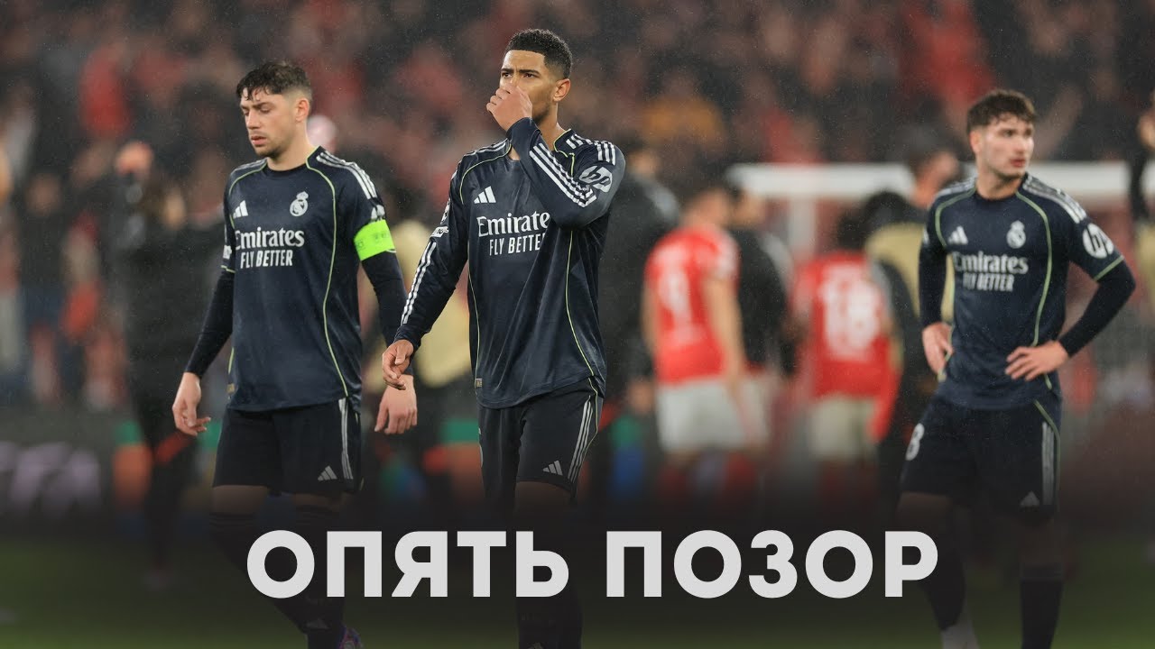 ОБЗОР НА ПОЗОР. СНОВА... / Бенфика 4:2 Реал Мадрид / Обзор матча