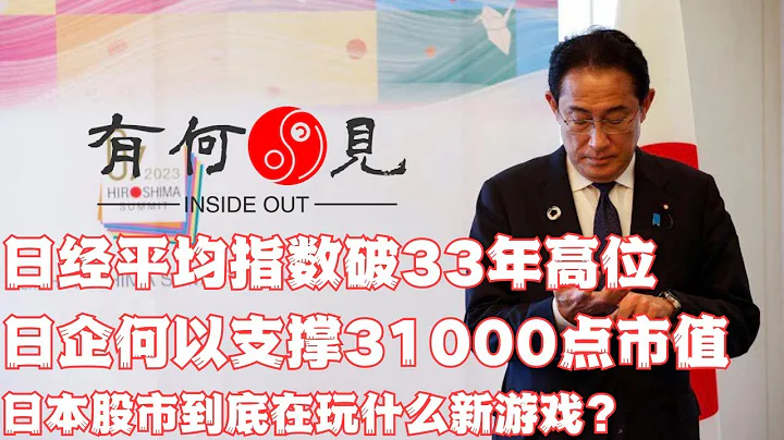 ~第178期~日經平均指數上到31000點，破33年以來高位，日企何以支撐31000點市值？日本股市是否在玩一種很新的東西？20230523 - 天天要聞