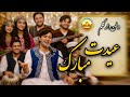 وطن دار گلم عیدت مبارک آهنگ شاد عیدی افغانی 2026 New Afghan Eid Song 2026 داکتر سیر عید مبارک