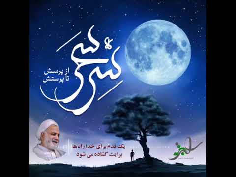 حجت الاسلام قرائتی یک قدم برای خدا راه ها برایت گشاده می شود