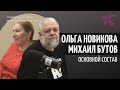 Михаил Бутов и Ольга Новикова // Основной состав