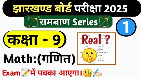 Class-9th Math Real Model Paper 2025 Solutions | Jac Board Class 9th Math Objective Paper|Official|