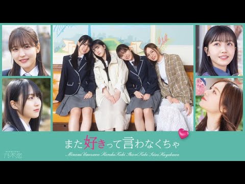 乃木坂46の梅澤美波、賀喜遥香、久保史緒里、早川聖来が出演するオリジナルショートドラマ『また好きって言わなくちゃ』が本日13日、YouTubeで公開となった。