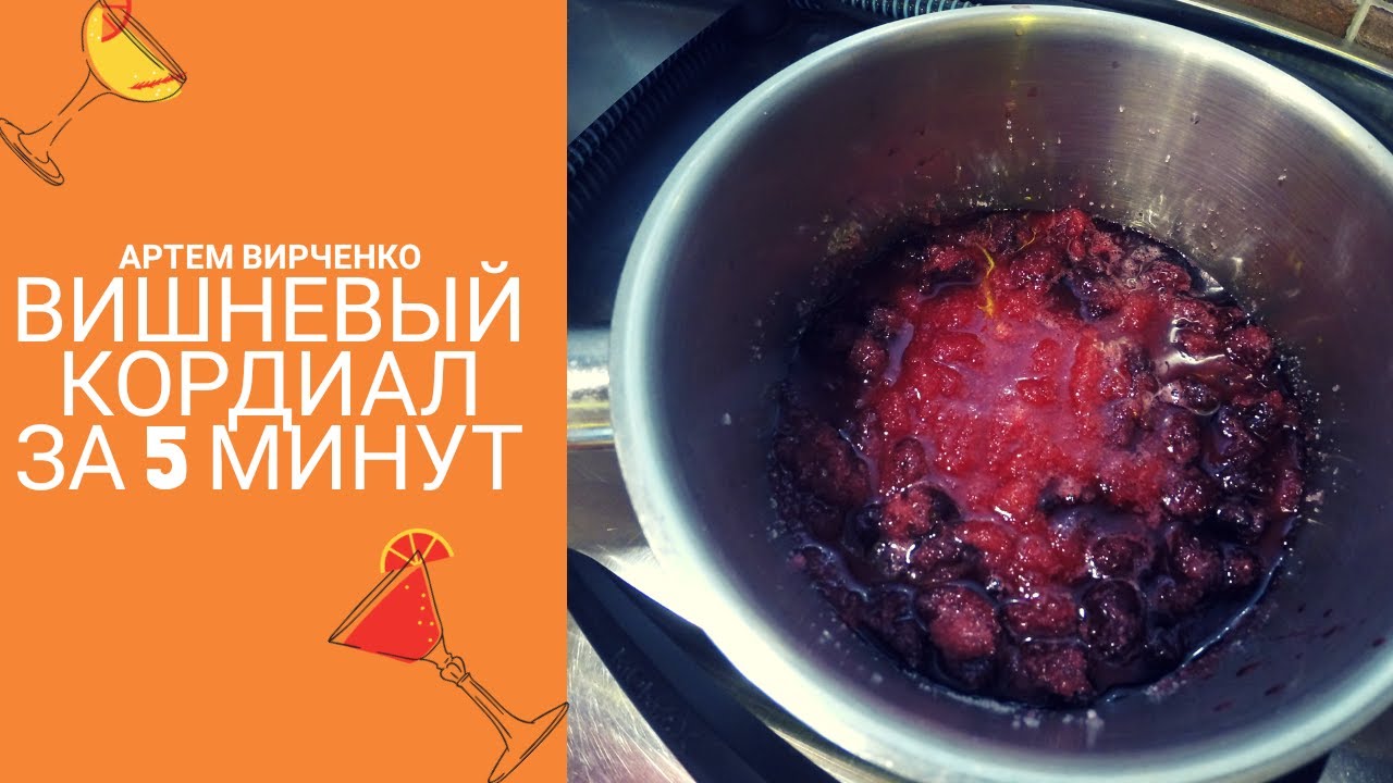 How to make homemade Cherry Cordial by Virchik | Как приготовить вишневый кордиал