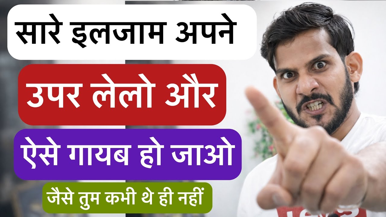 सारे इलजाम अपने उपर ले लो और ऐसे गायब हो जाओ जैसे तुम कभी थे ही नहीं 1 घंटे में देखो चमत्कार ✅