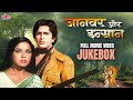 Janwar Aur Insaan 1972 Video Jukebox | Old Evergreen Hits | Shashi Kapoor, Rakhee, Kishore K, Lata M